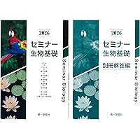 2026年度用 改訂版 セミナー生物基礎+生物 問題集本体別冊解答編 別冊